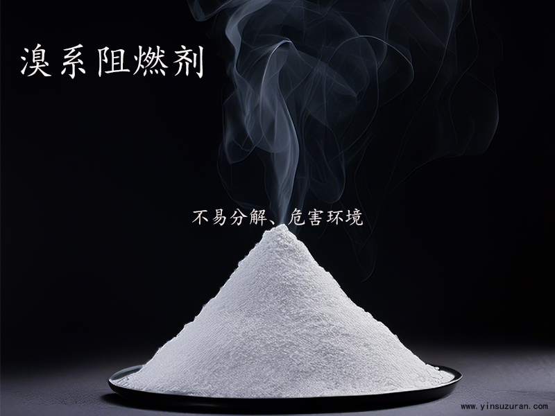 溴系阻燃剂.png