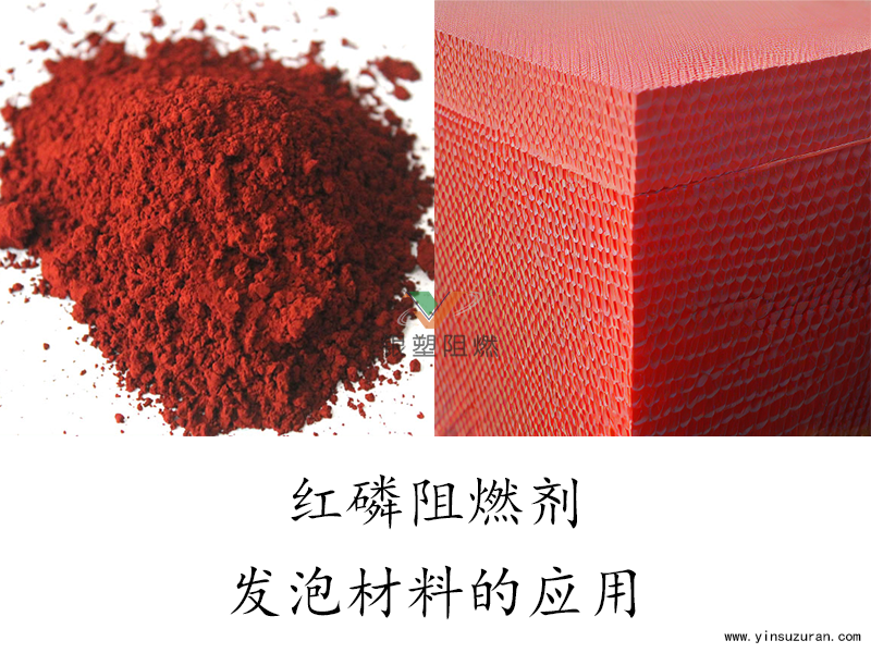 红磷发泡.png