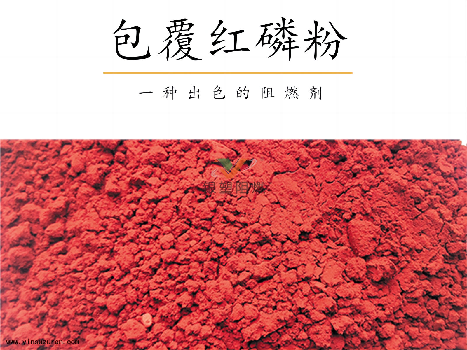包覆红磷粉