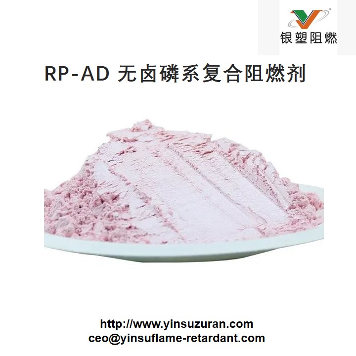 0728-RP-AD 无卤磷系复合阻燃剂.jpg