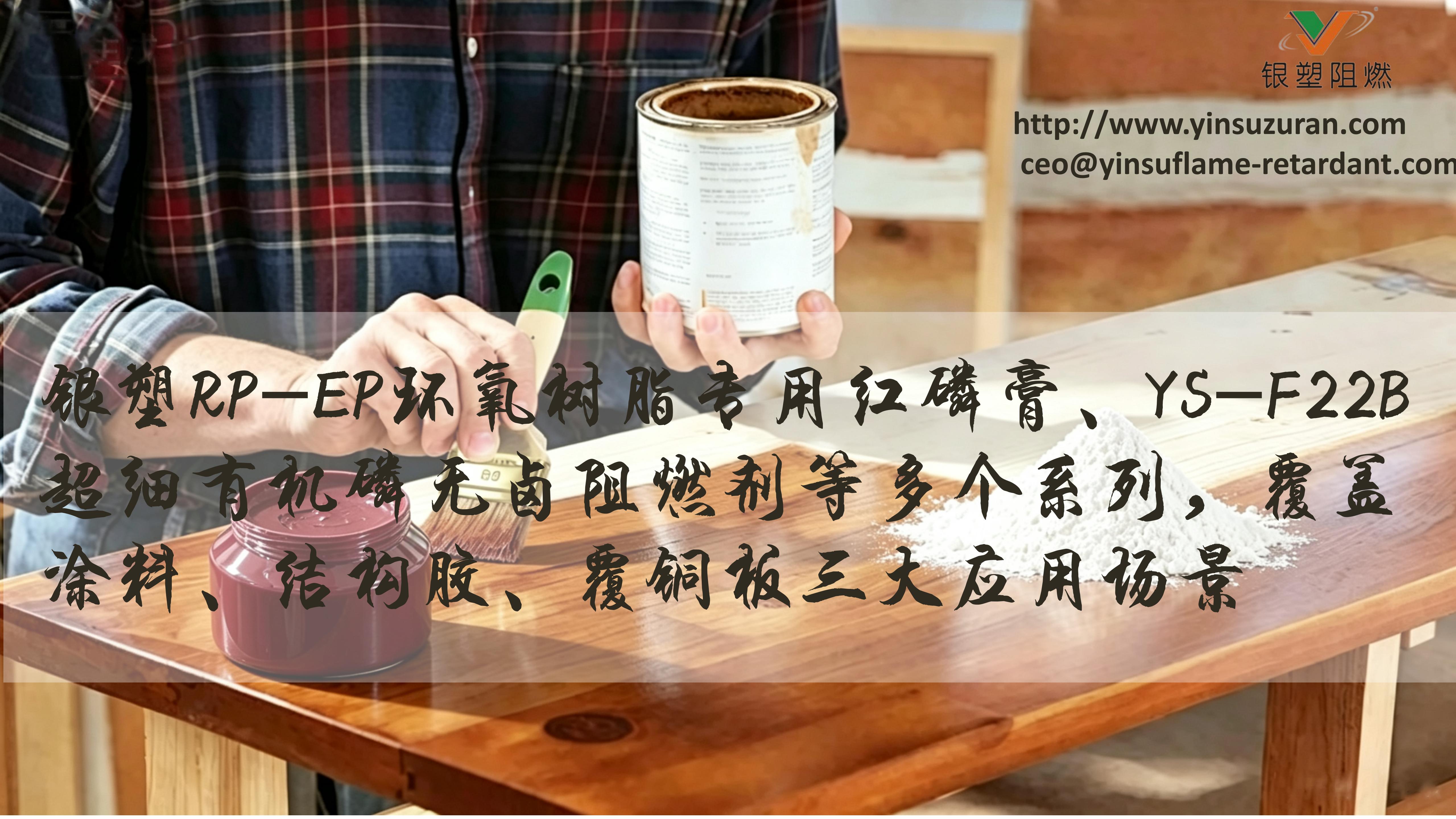 0911-PG电子RP-EP红磷膏，，，，，，，，YS-F22B.jpg